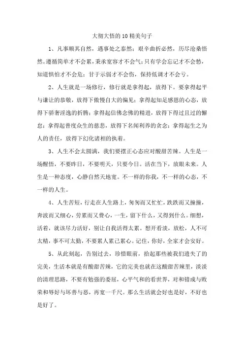 大彻大悟的10精美句子
