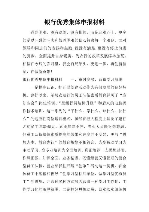 银行优秀集体申报材料
