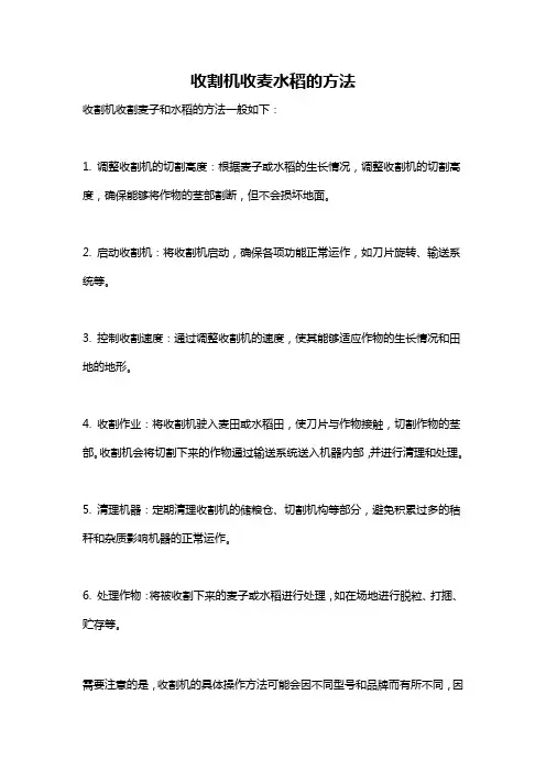 收割机收麦水稻的方法