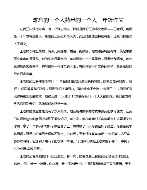 难忘的一个人熟悉的一个人三年级作文