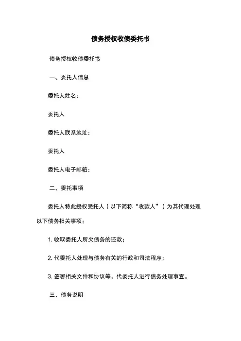 债务授权收债委托书