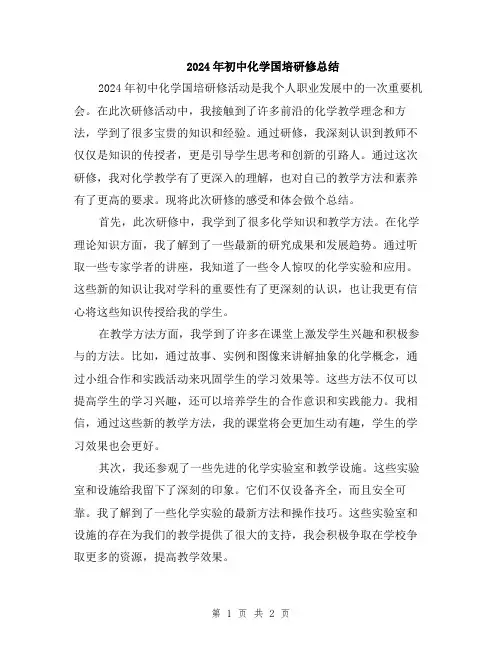 2024年初中化学国培研修总结