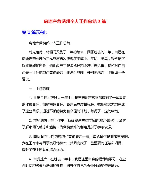 房地产营销部个人工作总结7篇