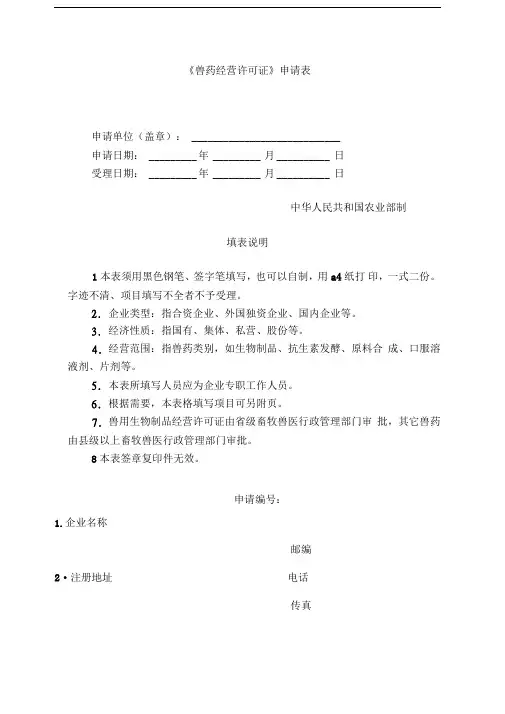 《兽药经营许可证》申请表