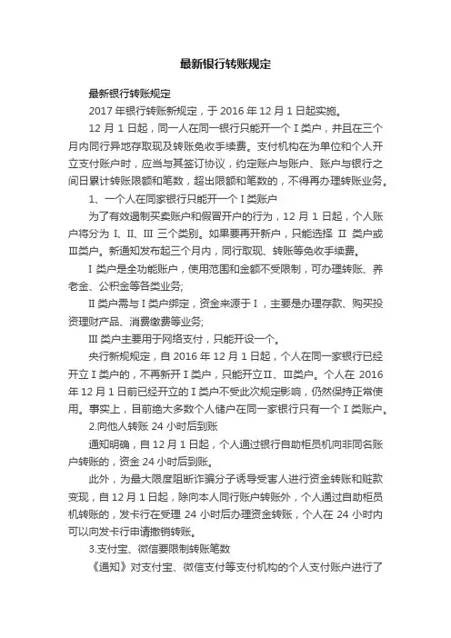 最新银行转账规定