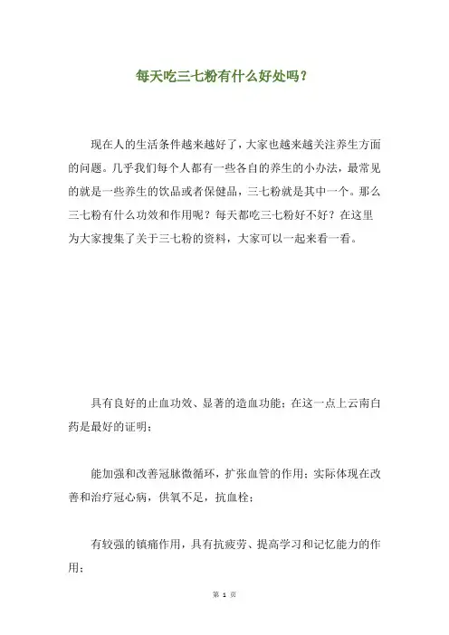 每天吃三七粉有什么好处吗？