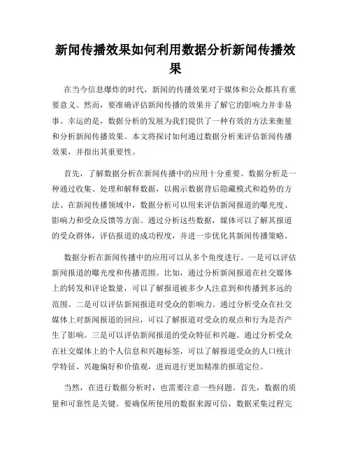 新闻传播效果如何利用数据分析新闻传播效果