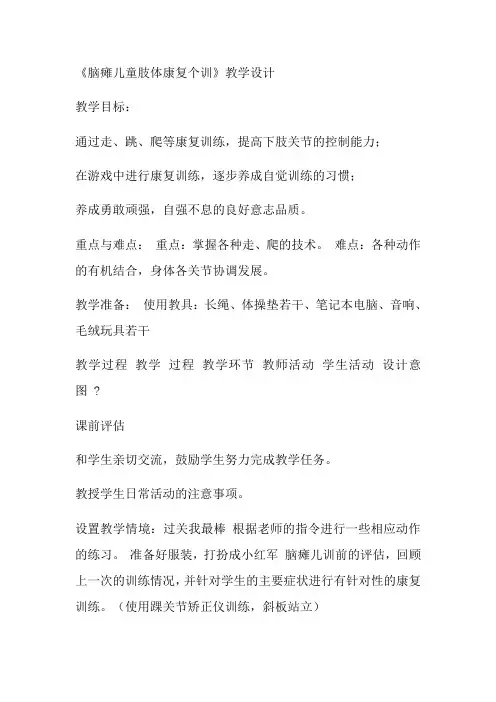 脑瘫儿童肢体康复个训