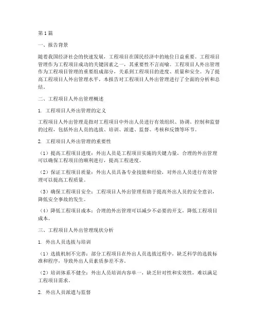 工程项目人外出管理报告(3篇)