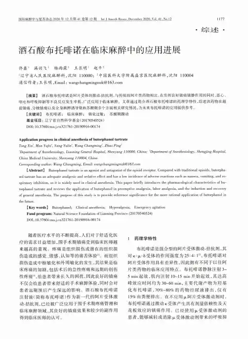 酒石酸布托啡诺在临床麻醉中的应用进展