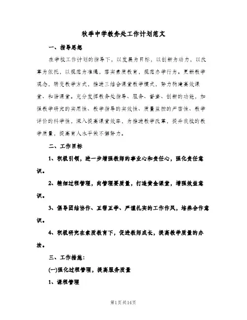 秋季中学教务处工作计划范文（3篇）