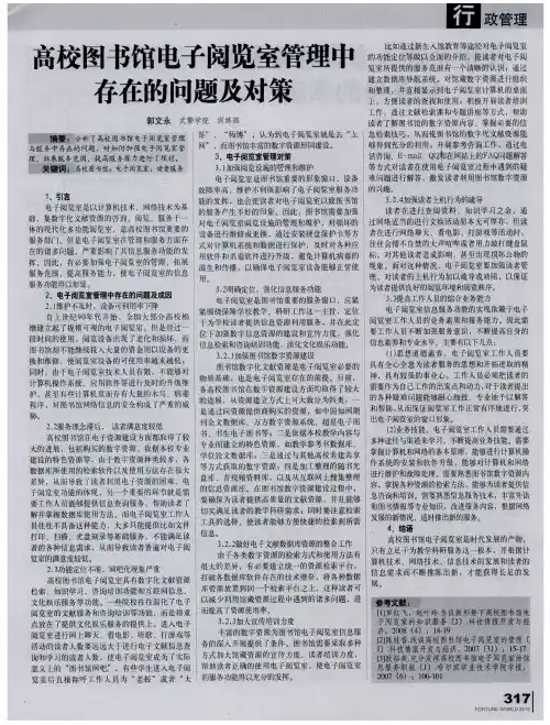 高校图书馆电子阅览室管理中存在的问题及对策