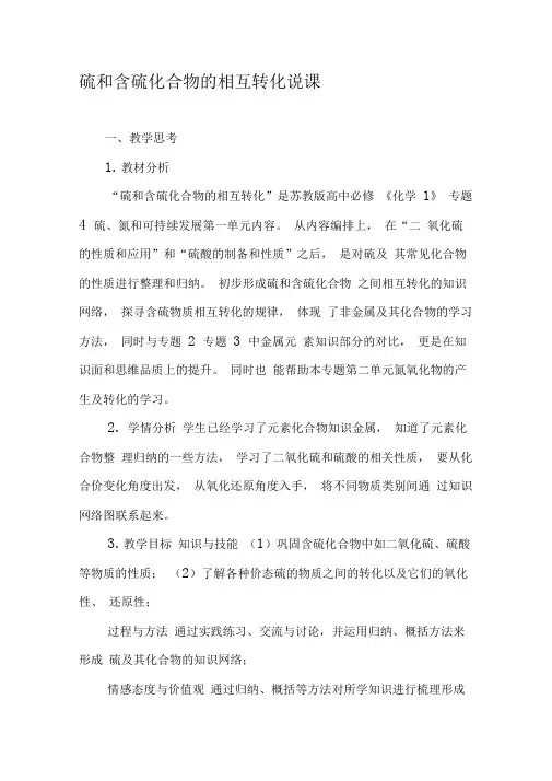 硫和含硫化合物的相互转化说课