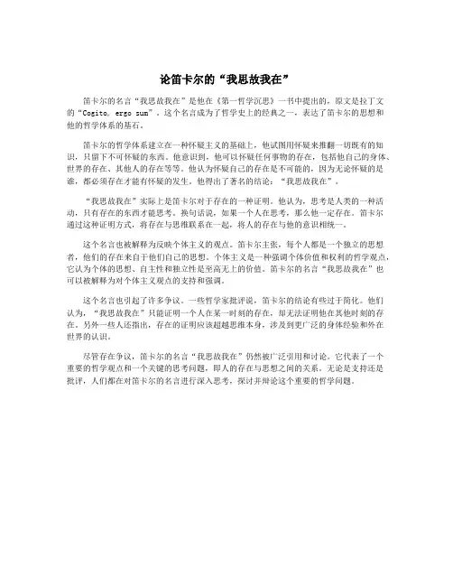 论笛卡尔的“我思故我在”