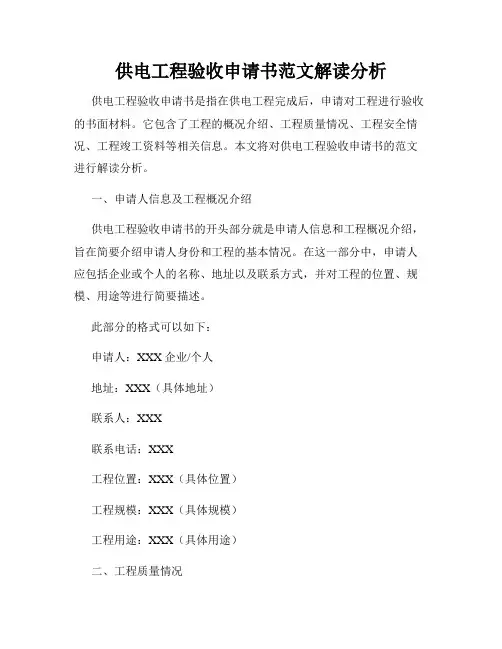 供电工程验收申请书范文解读分析