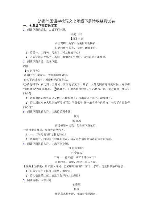 济南外国语学校语文七年级下册诗歌鉴赏试卷