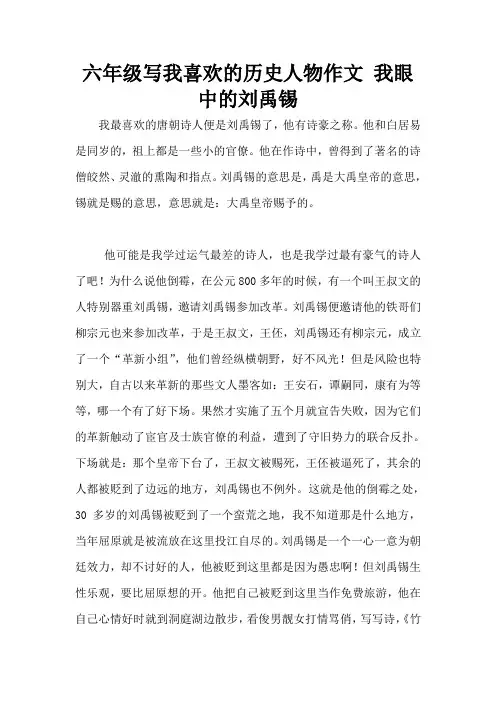 六年级写我喜欢的历史人物作文 我眼中的刘禹锡