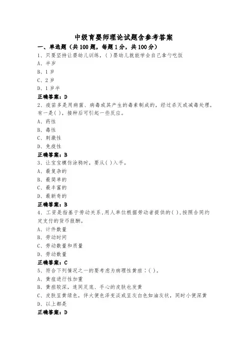 中级育婴师理论试题含参考答案