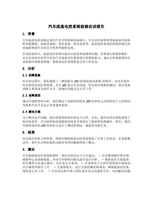 汽车底盘电控系统检修实训报告