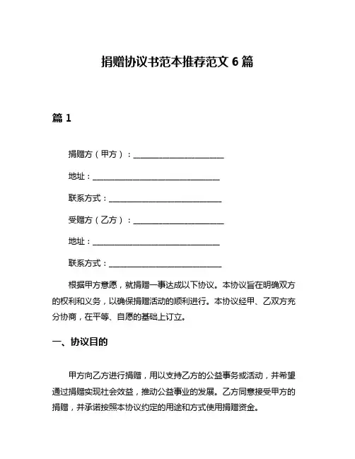 捐赠协议书范本推荐范文6篇