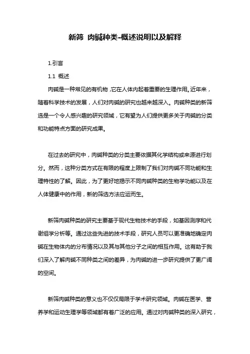 新筛 肉碱种类-概述说明以及解释