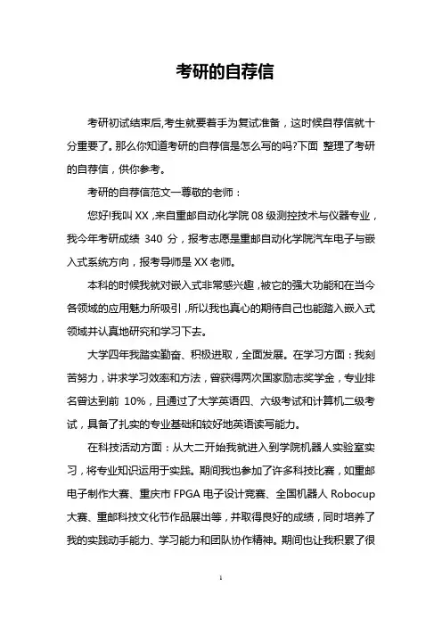 考研的自荐信