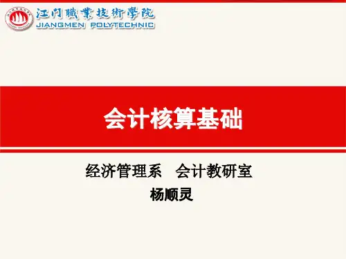 会计核算基础说课ppt