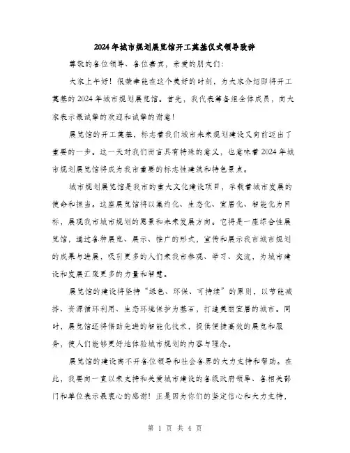 2024年城市规划展览馆开工奠基仪式领导致辞(2篇)