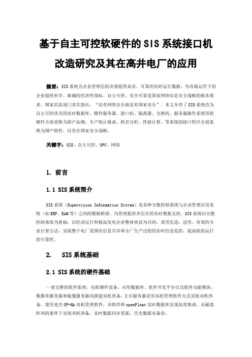 基于自主可控软硬件的SIS系统接口机改造研究及其在高井电厂的应用