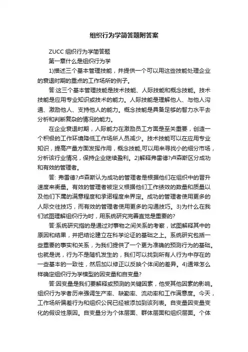 组织行为学简答题附答案
