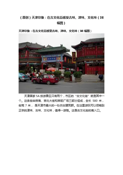 （原创）天津印象：在古文化街感受古味、津味、文化味（38幅图）