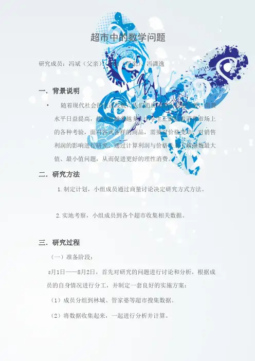 超市中的数学问题