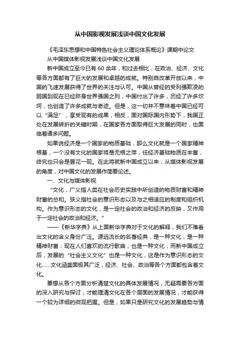 从中国影视发展浅谈中国文化发展