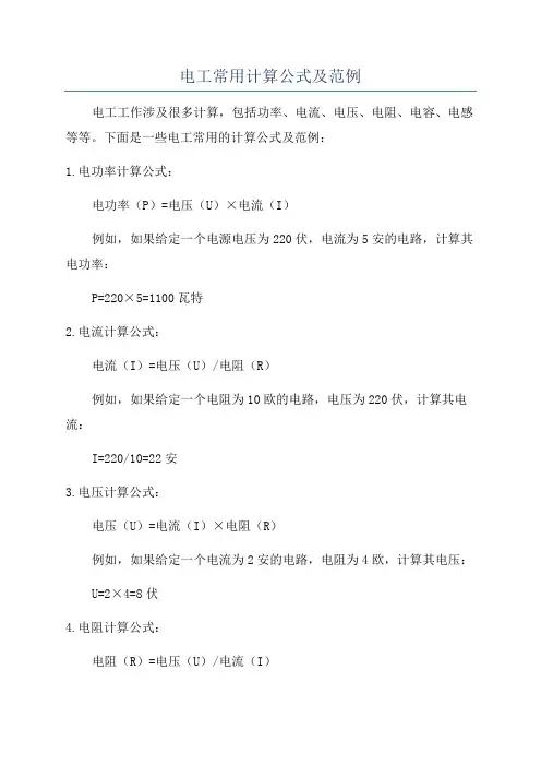 电工常用计算公式及范例