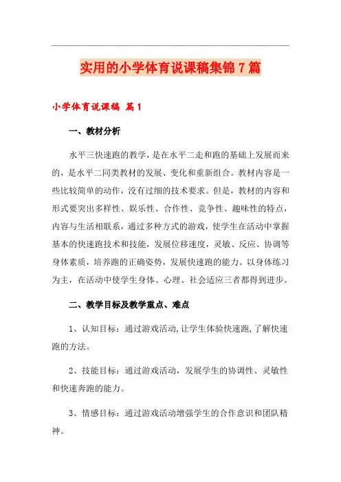 实用的小学体育说课稿集锦7篇