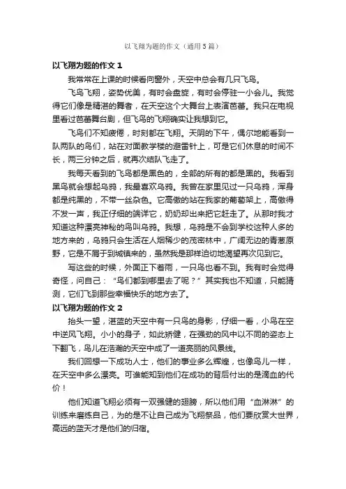 以飞翔为题的作文（通用5篇）