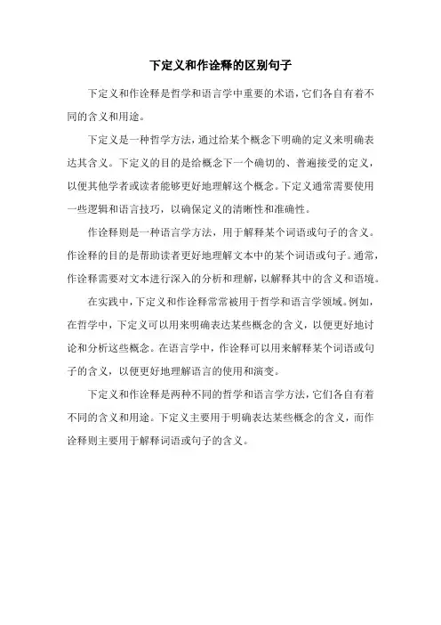 下定义和作诠释的区别句子