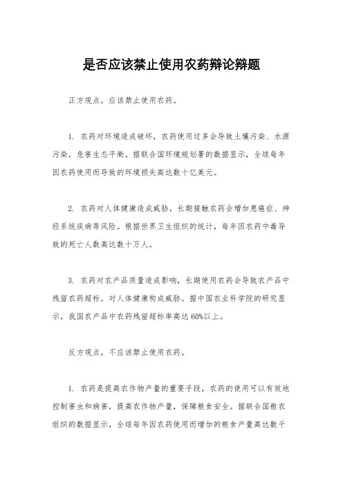 是否应该禁止使用农药辩论辩题