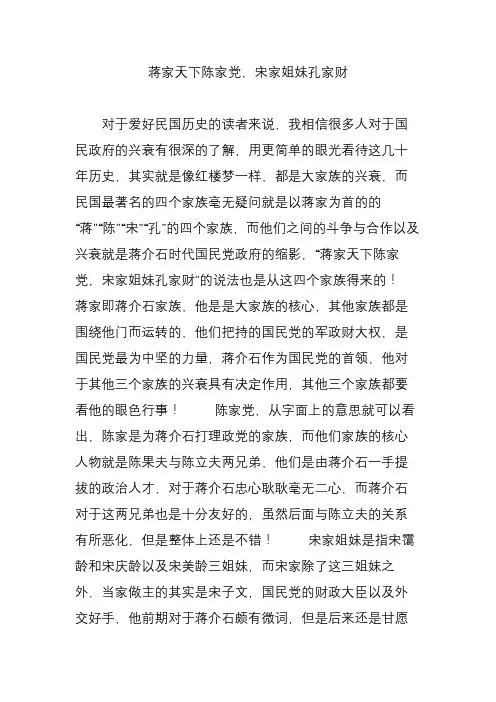 蒋家天下陈家党,宋家姐妹孔家财