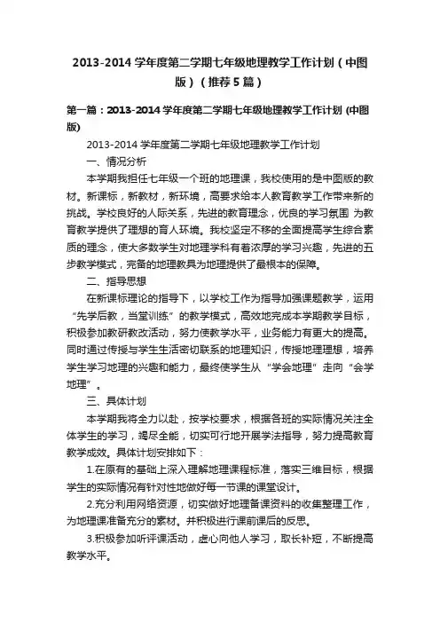 2013-2014学年度第二学期七年级地理教学工作计划（中图版）（推荐5篇）