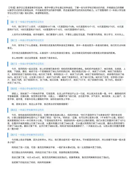 一年级小学生数学日记范文六篇