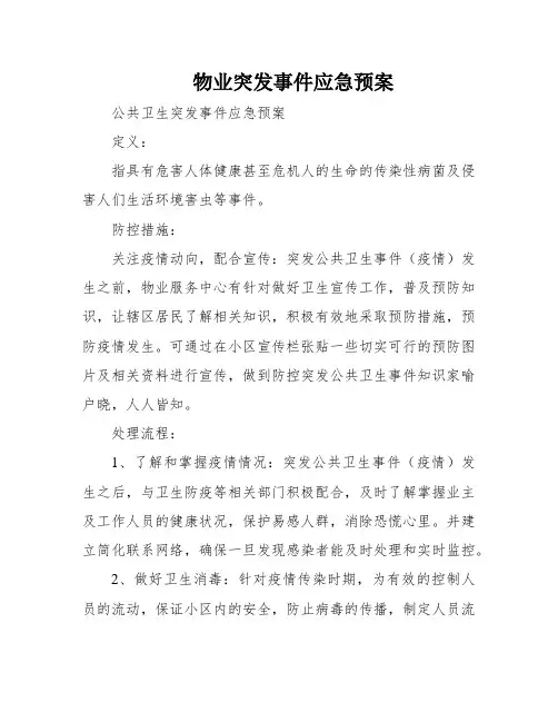 物业突发事件应急预案