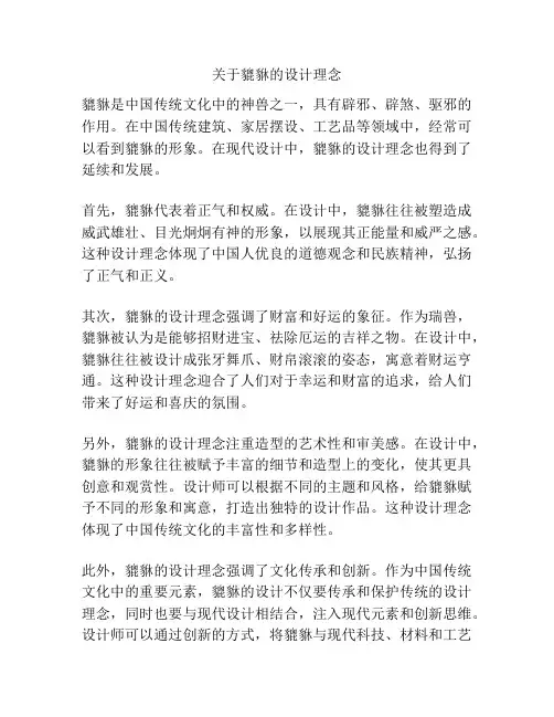 关于貔貅的设计理念