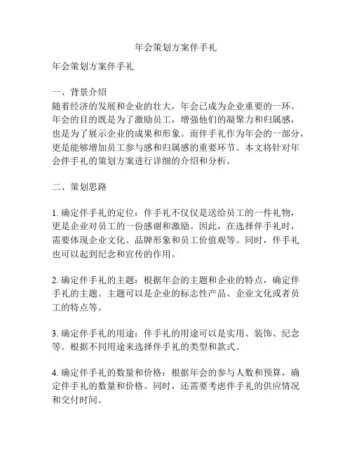 年会策划方案伴手礼