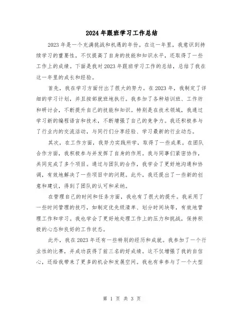 2024年跟班学习工作总结(2篇)