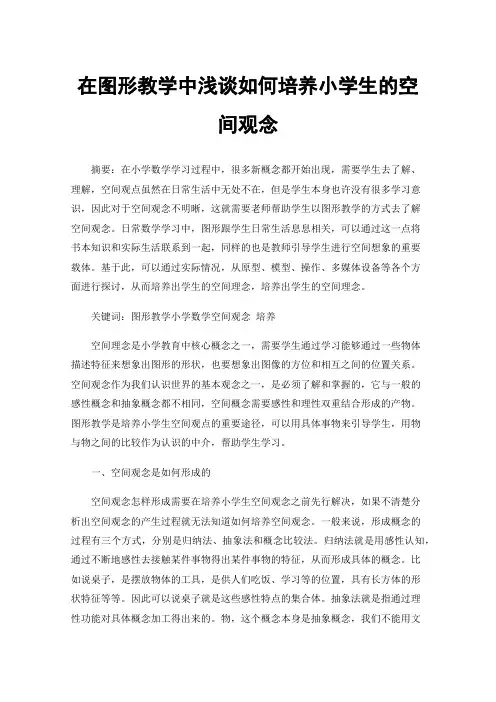 在图形教学中浅谈如何培养小学生的空间观念