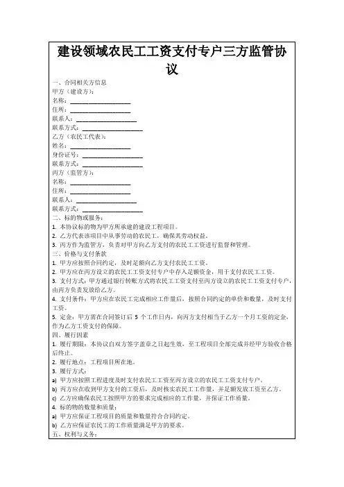 建设领域农民工工资支付专户三方监管协议