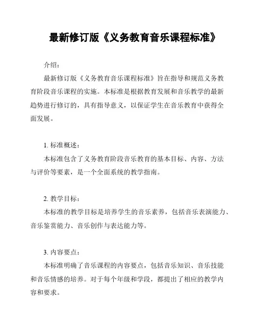 最新修订版《义务教育音乐课程标准》