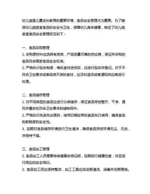 幼儿园食堂食品安全管理规范 幼儿园安全