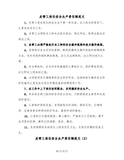 皮带工岗位安全生产责任制范文（3篇）